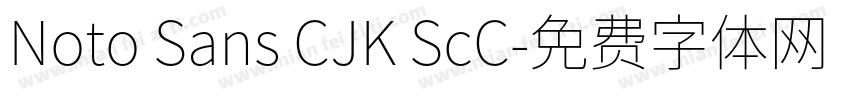 Noto Sans CJK ScC字体转换